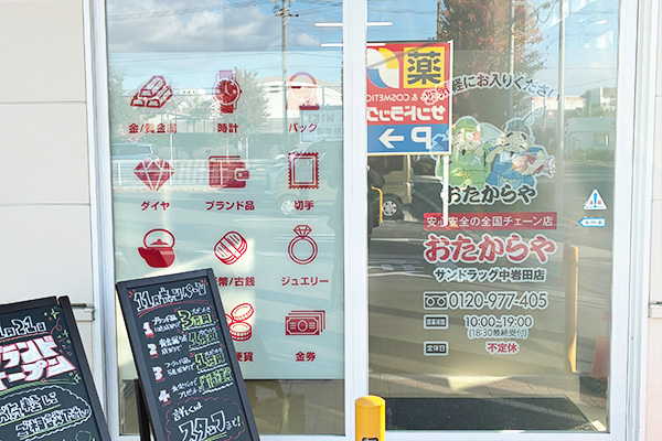 おたからや サンドラッグ中岩田店