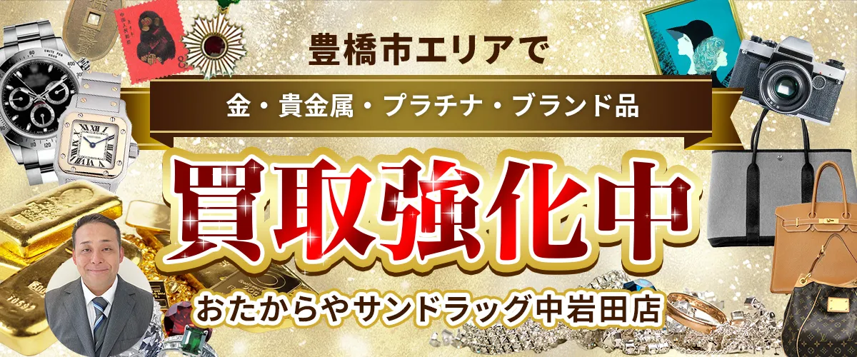 岡山市エリアで金・貴金属・プラチナ・ブランド品買取強化中！ おたからや サンドラッグ中岩田店