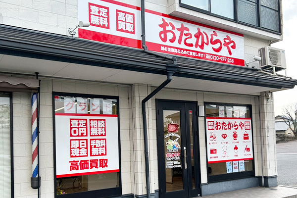 おたからや<br>安江店