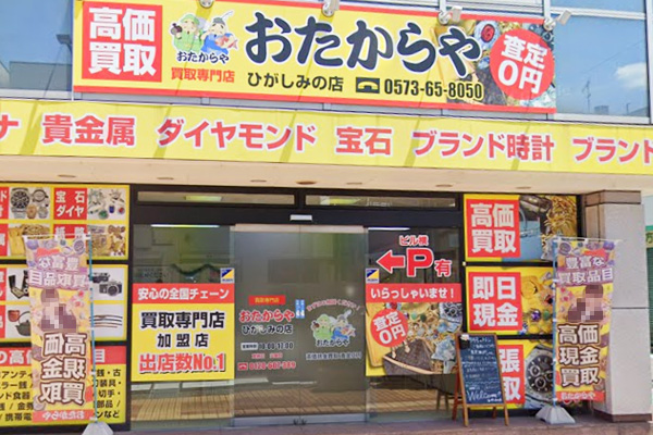 おたからや<br>ひがしみの店